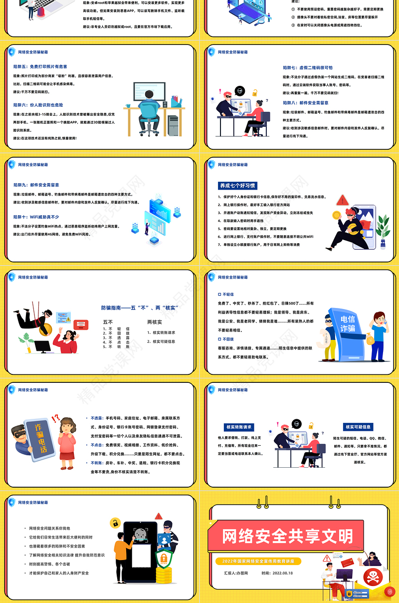 2022网络安全共享文明PPT卡通风国家网络安全宣传周教育讲座课件模板