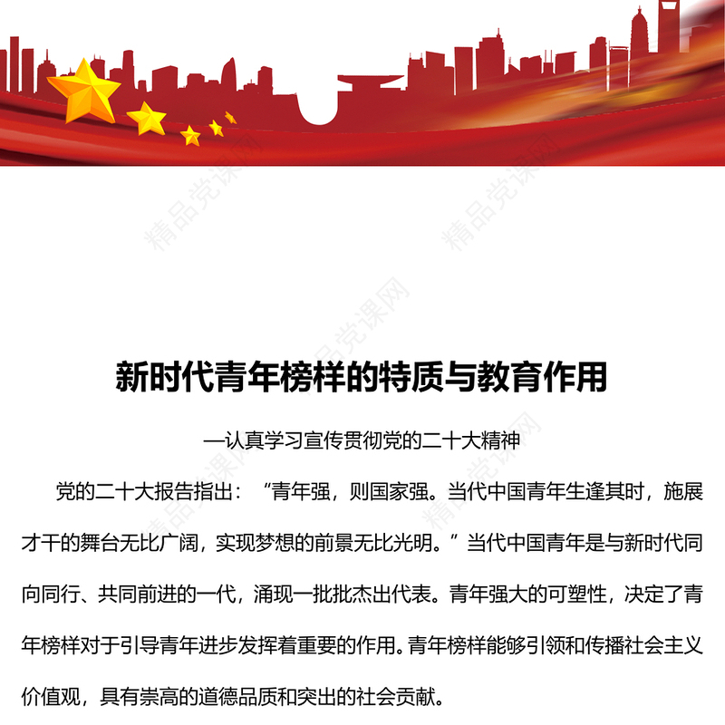 2023新时代青年榜样的特质与教育作用PPT党建风认真学习宣传贯彻党的二十大精神专题党课课件(讲稿)