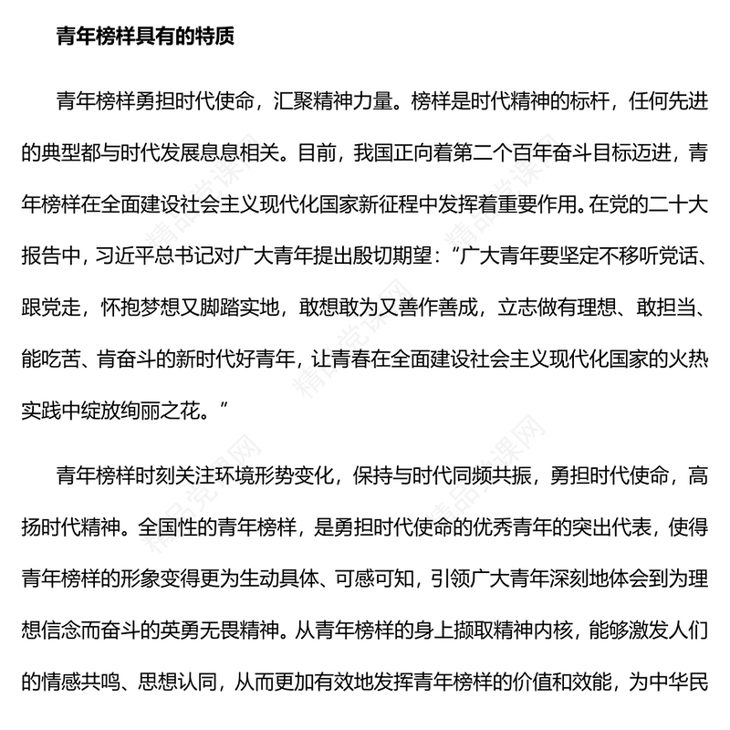 2023新时代青年榜样的特质与教育作用PPT党建风认真学习宣传贯彻党的二十大精神专题党课课件(讲稿)