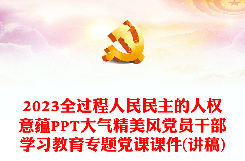 2023全过程人民民主的人权意蕴PPT大气精美风党员干部学习教育专题党课课件(讲稿)