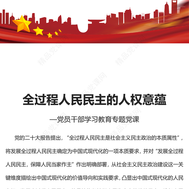 2023全过程人民民主的人权意蕴PPT大气精美风党员干部学习教育专题党课课件(讲稿)