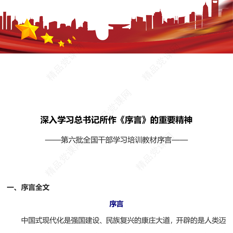 第六批全国干部学习培训教材《序言》内容材料
