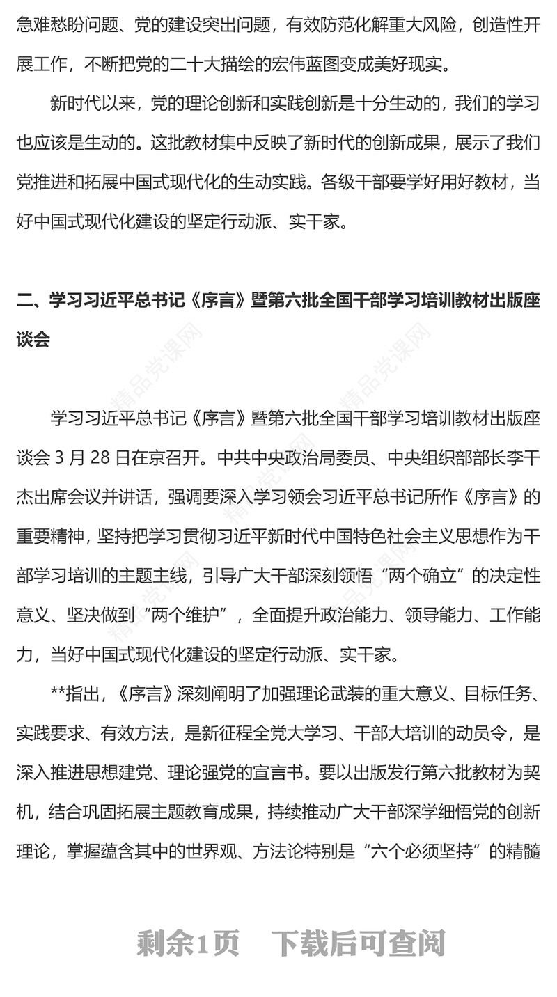 第六批全国干部学习培训教材《序言》内容材料
