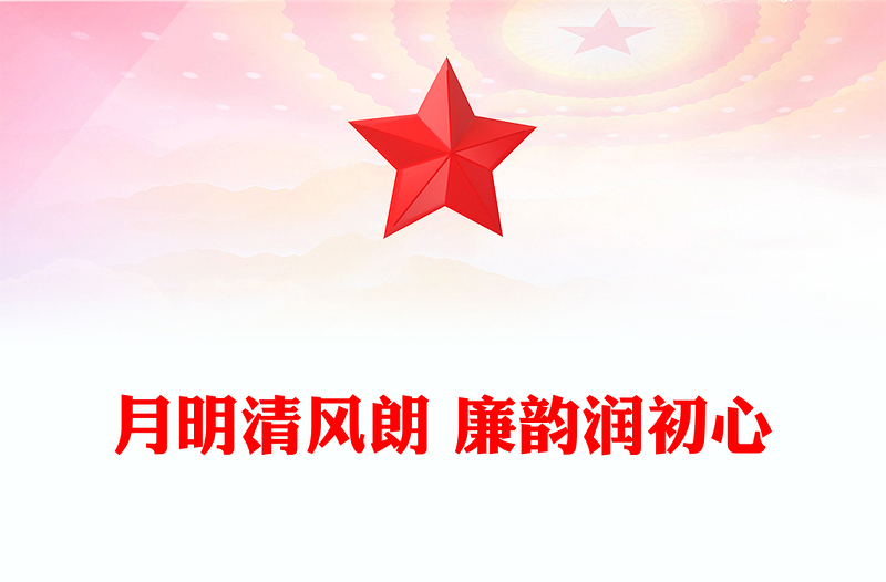 国庆中秋节前廉洁提醒PPT月明清风朗廉韵润初心微党课(讲稿)