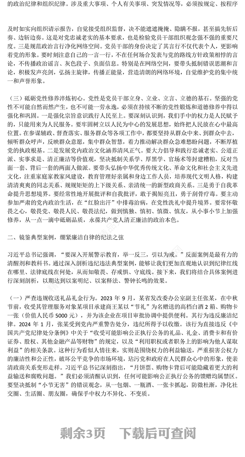 国庆中秋节前廉洁提醒PPT月明清风朗廉韵润初心微党课(讲稿)