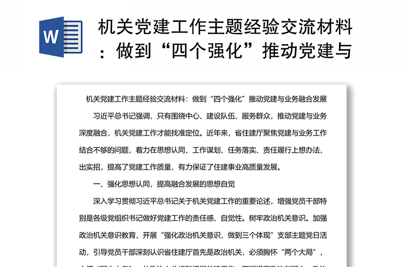 做到“四个强化”推动党建与业务融合发展机关党建工作主题经验交流材料