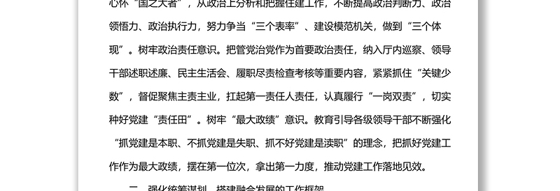 做到“四个强化”推动党建与业务融合发展机关党建工作主题经验交流材料