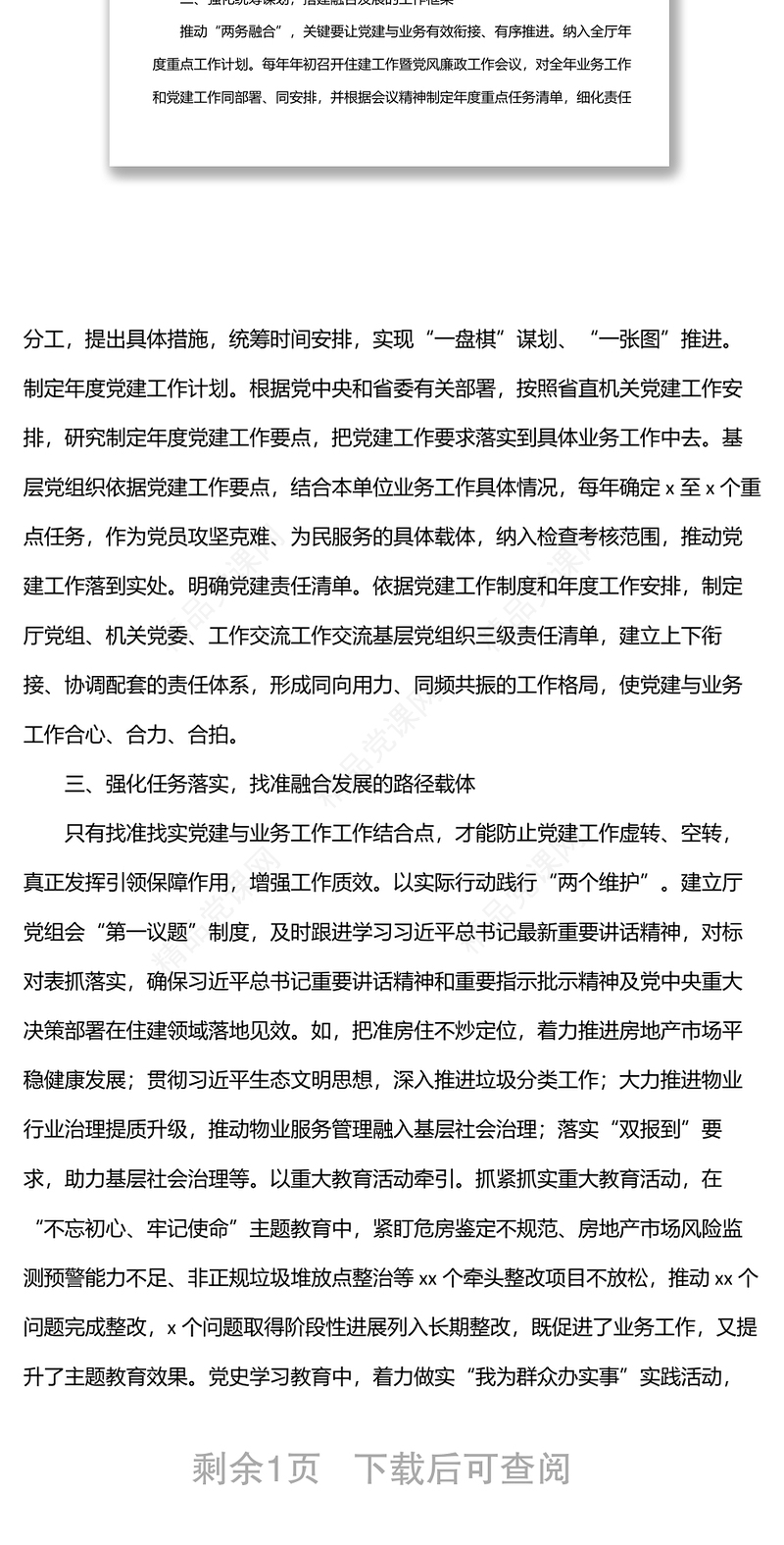 做到“四个强化”推动党建与业务融合发展机关党建工作主题经验交流材料