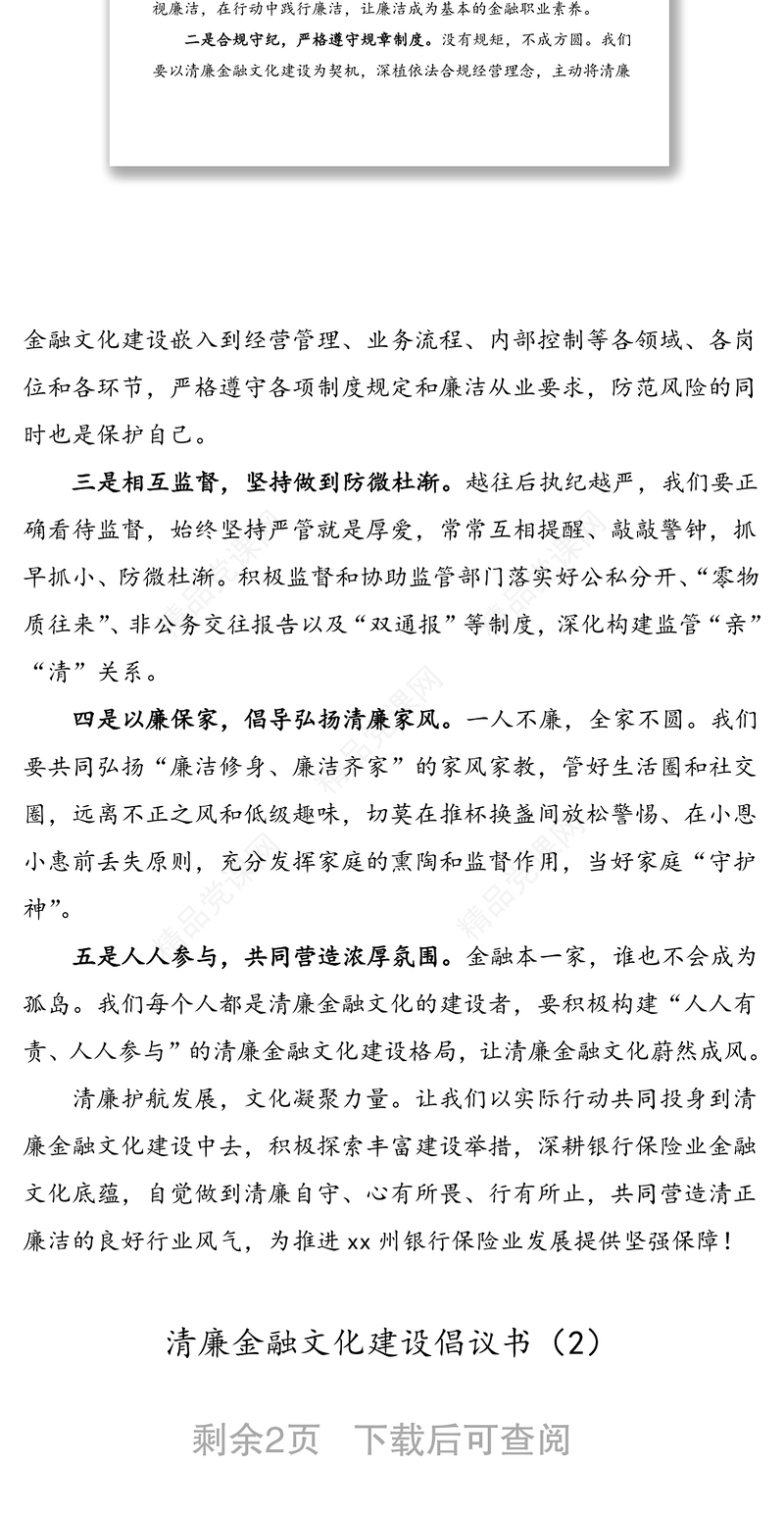 年2篇清廉金融文化倡议书范文