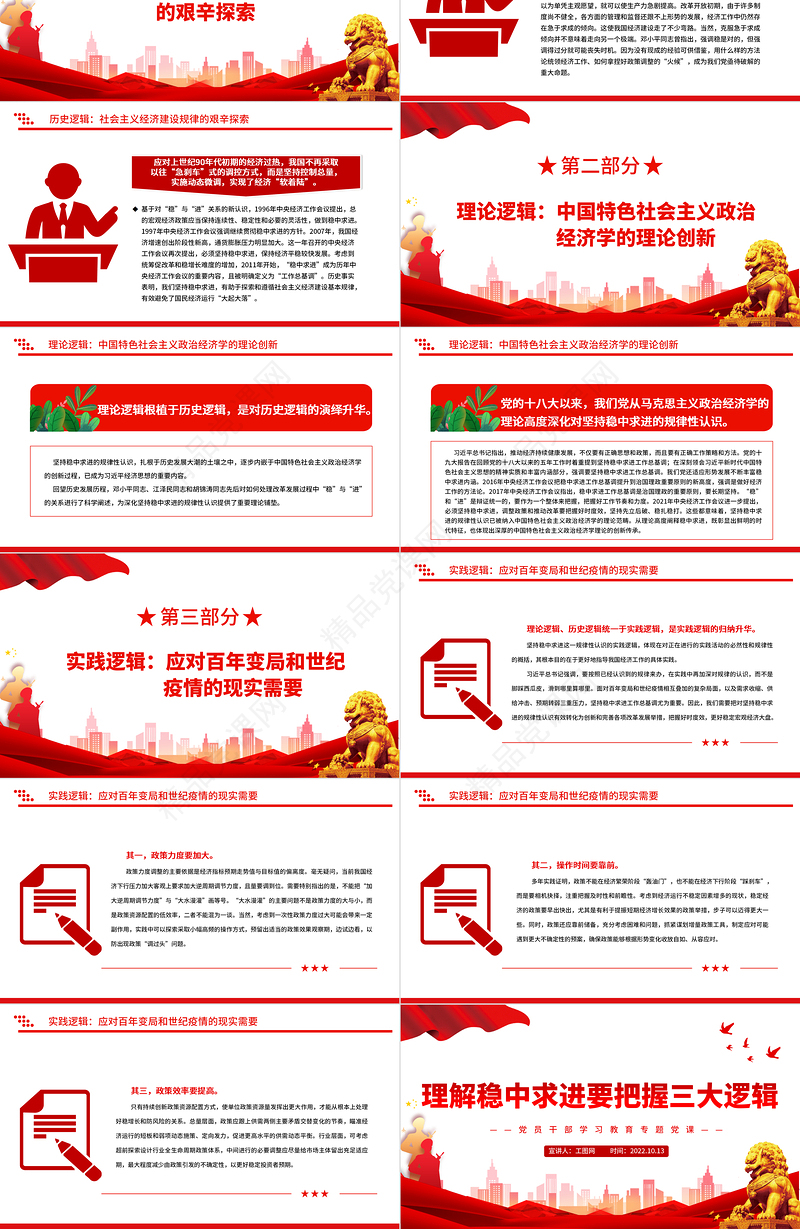 理解稳中求进要把握三大逻辑PPT大气党建风党员干部学习教育专题党课党建课件