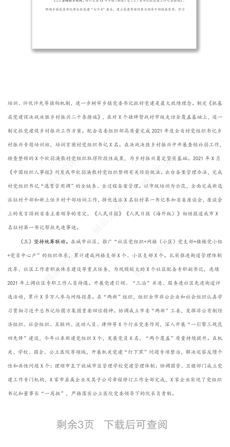 组织部副部长基层党建工作情况汇报材料