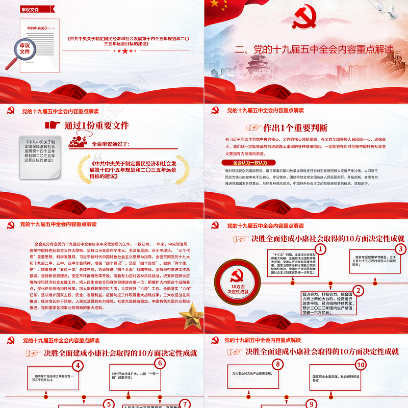 红色党政风中国共产党第十九届五中全会公报解读PPT