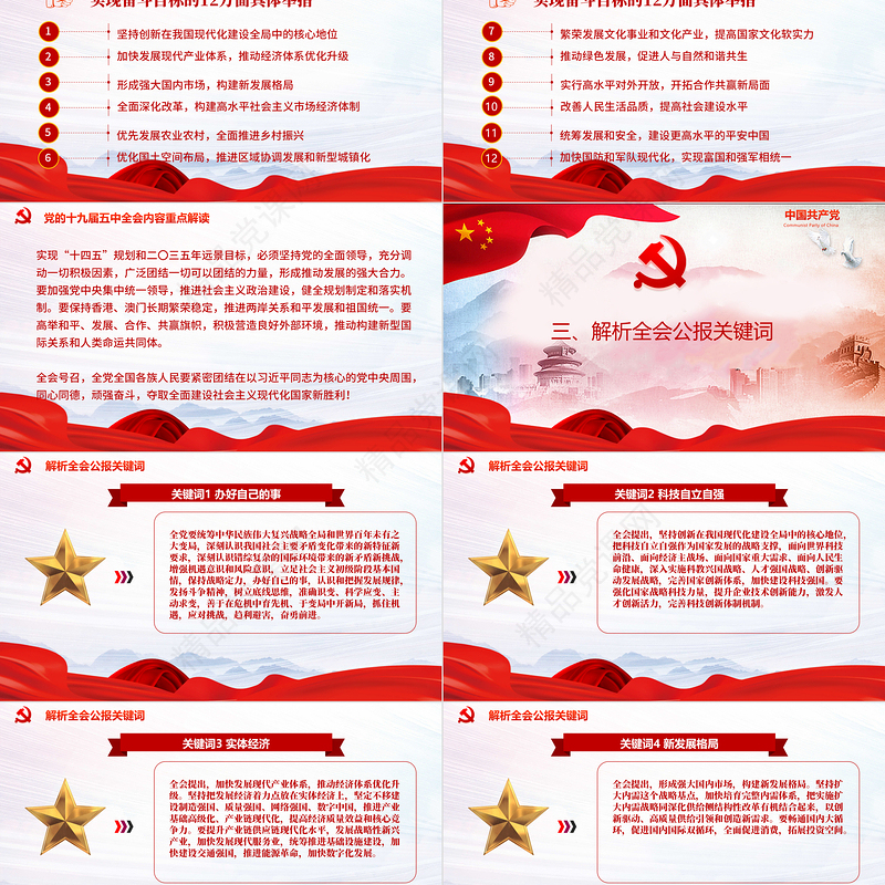 红色党政风中国共产党第十九届五中全会公报解读PPT
