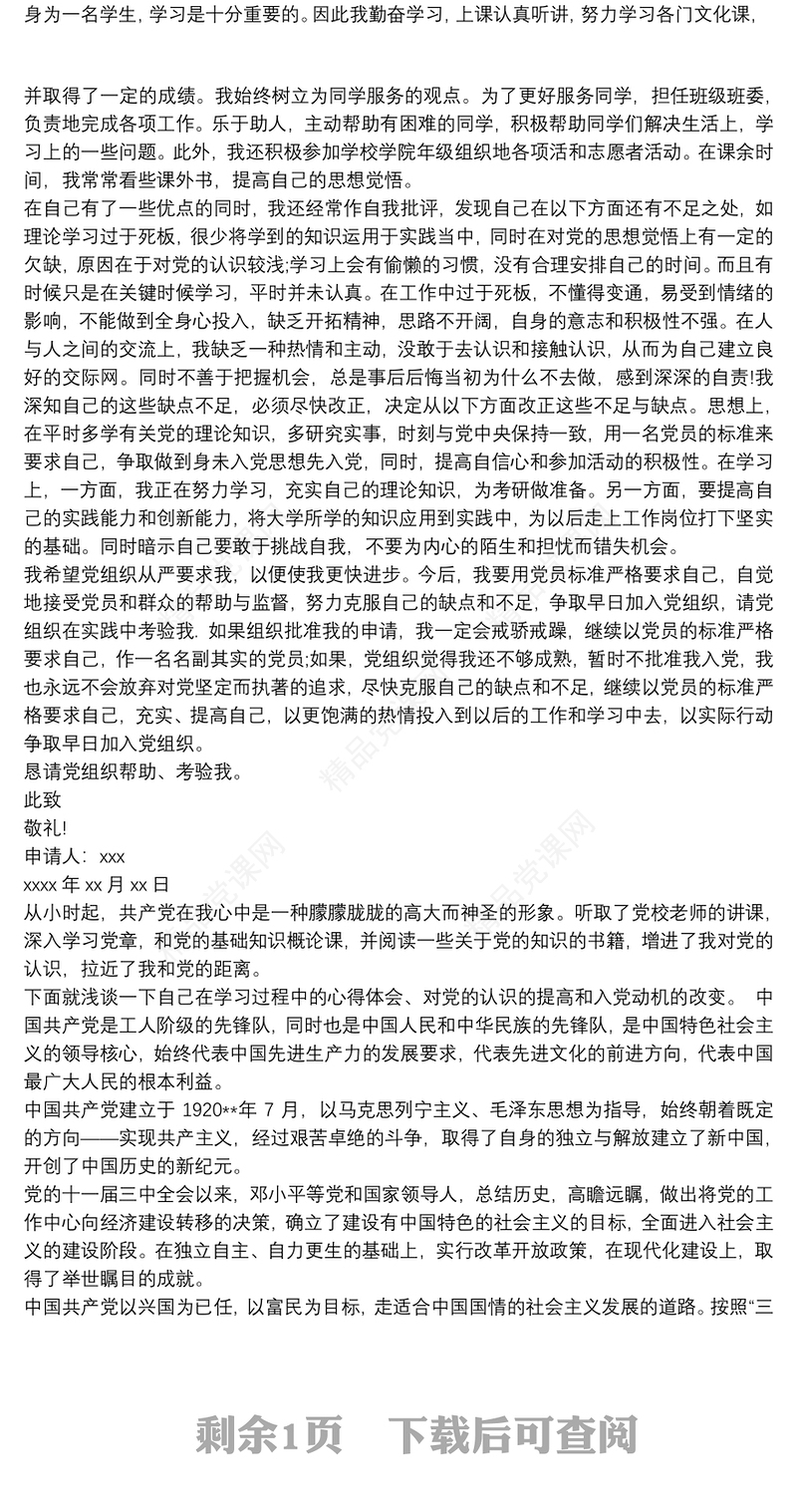 【入党志愿书对党的认识和入党动机】入党志愿书对党的认识和入党动机