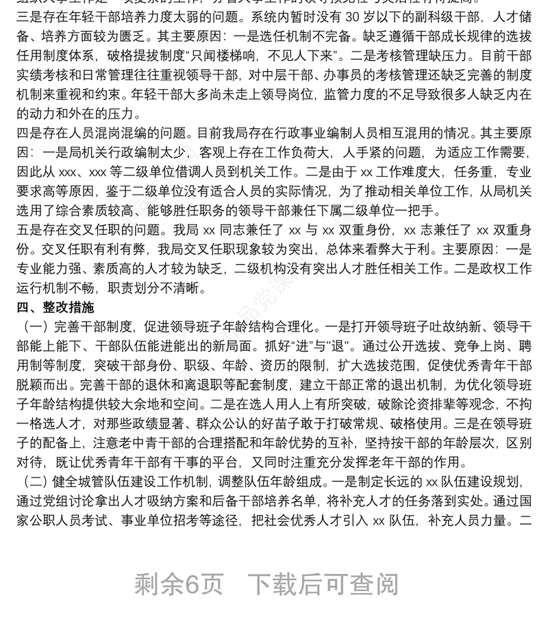 关于组织人事工作专题汇报材料范本