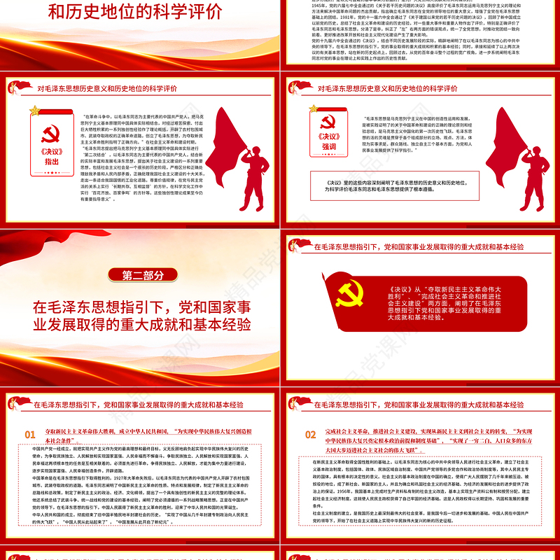 科学评价毛泽东思想PPT学习党的十九届六中全会《决议》的一个认识和体会党员学习党课