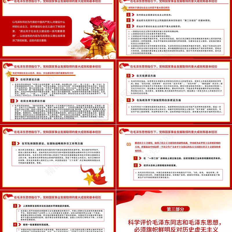 科学评价毛泽东思想PPT学习党的十九届六中全会《决议》的一个认识和体会党员学习党课