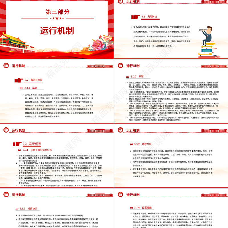 红色简洁《国家突发事件总体应急预案》PPT课件下载