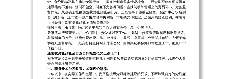 违规收受礼品礼金自查自纠报告范文五篇