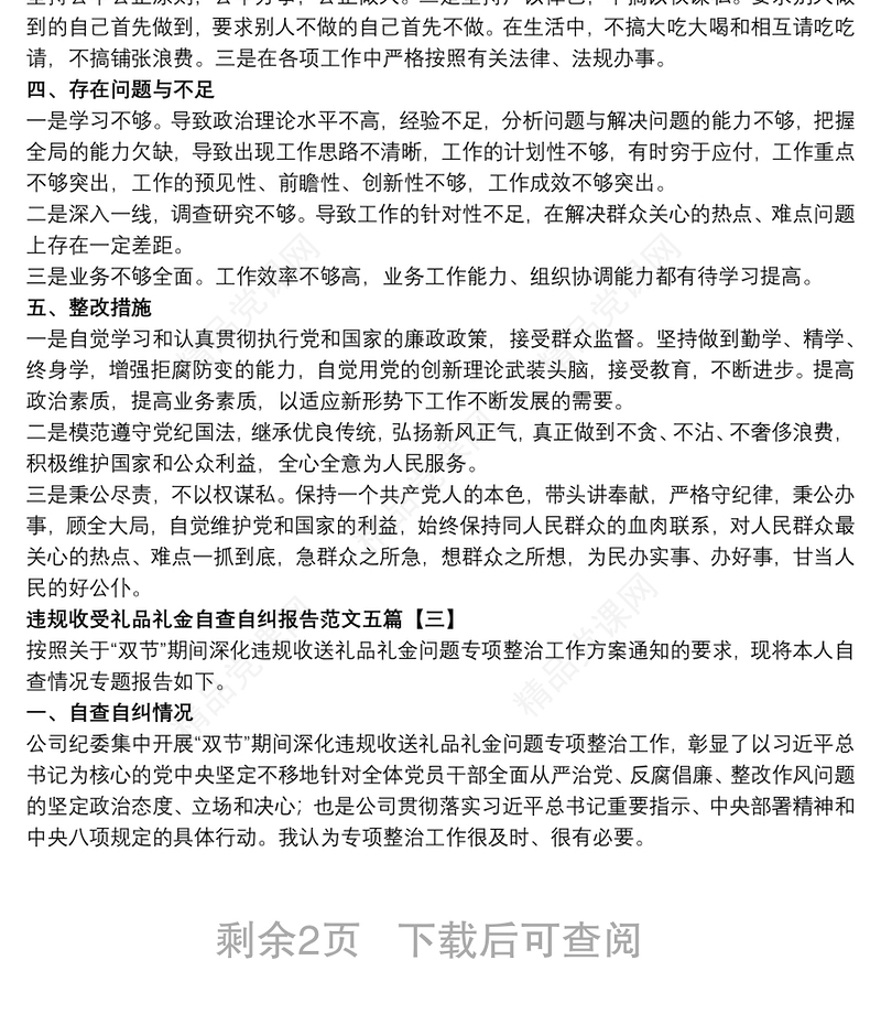 违规收受礼品礼金自查自纠报告范文五篇