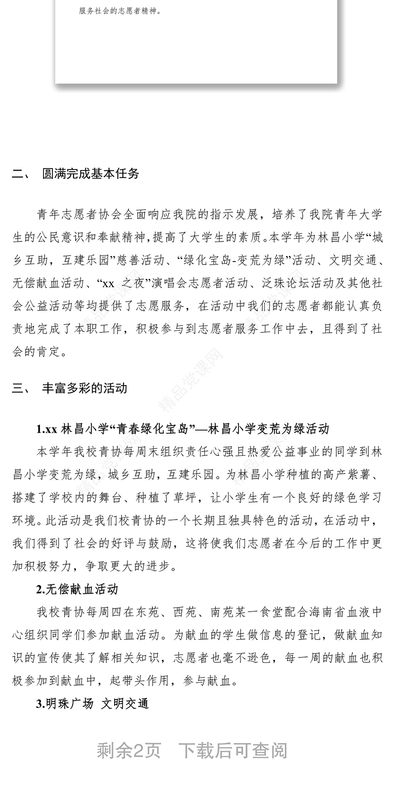 青年志愿者协会工作总结