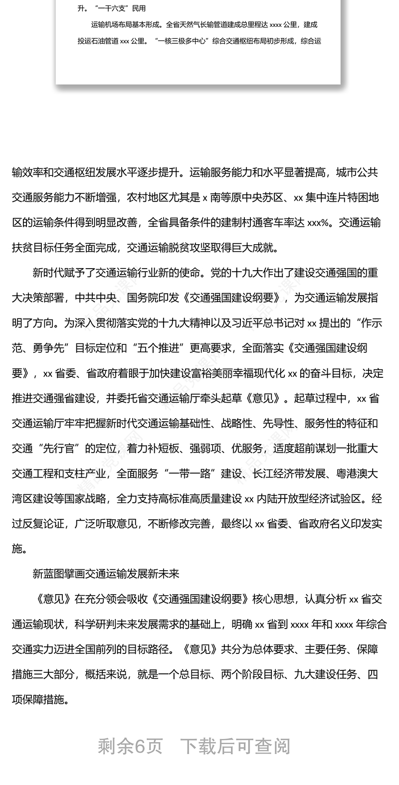党委书记在交通运输系统工作会议上的报告