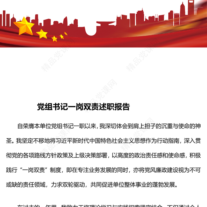 党组书记一岗双责述职报告模板