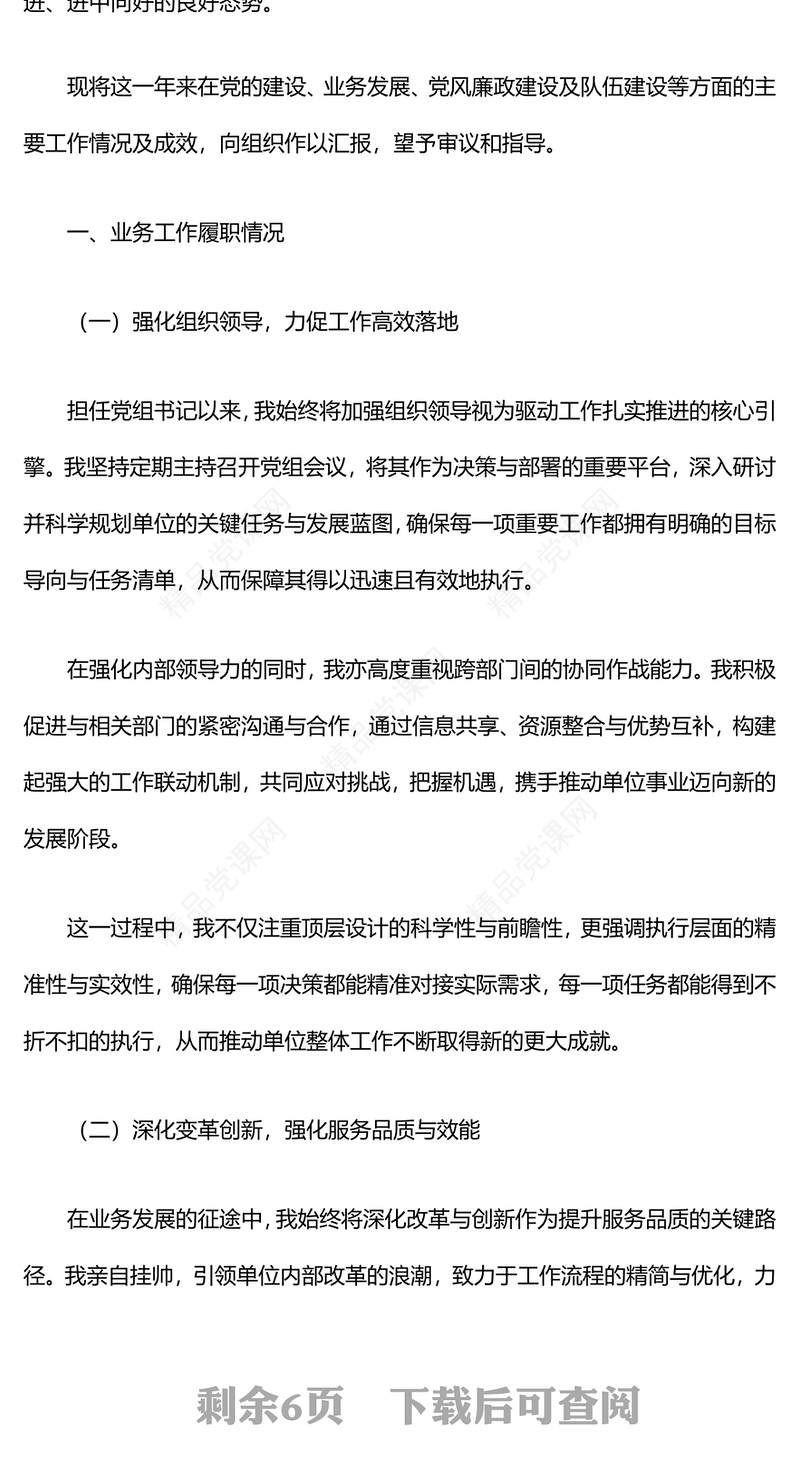 党组书记一岗双责述职报告模板