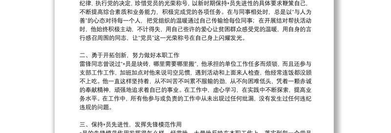 党的先锋模范个人先进事迹材料精选例文