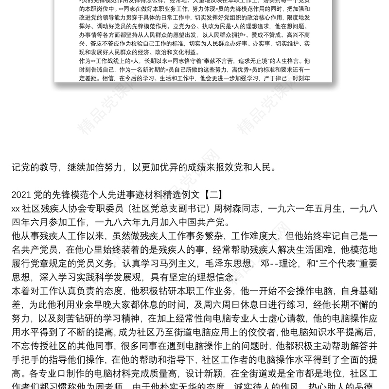 党的先锋模范个人先进事迹材料精选例文