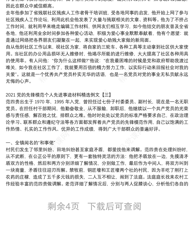 党的先锋模范个人先进事迹材料精选例文