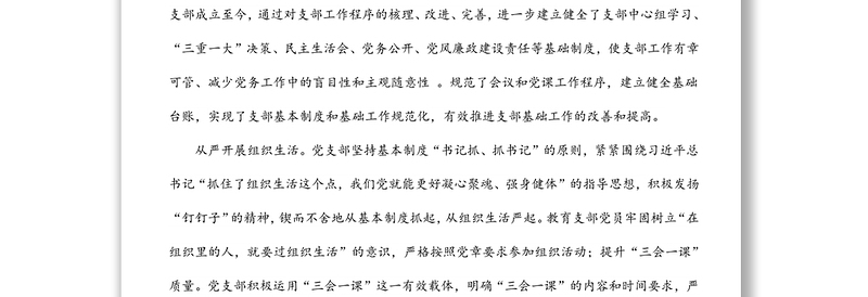 项目部创建标准化党支部工作汇报材料