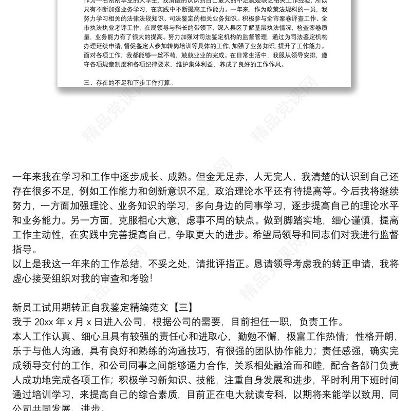 新员工试用期转正自我鉴定精编范文