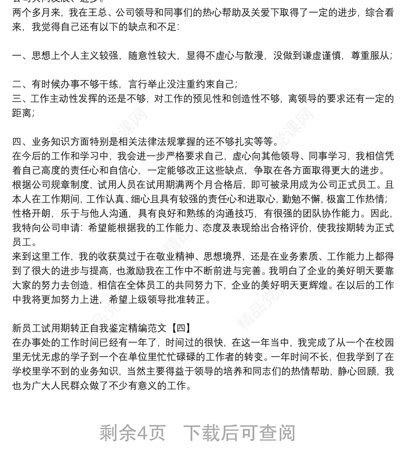 新员工试用期转正自我鉴定精编范文