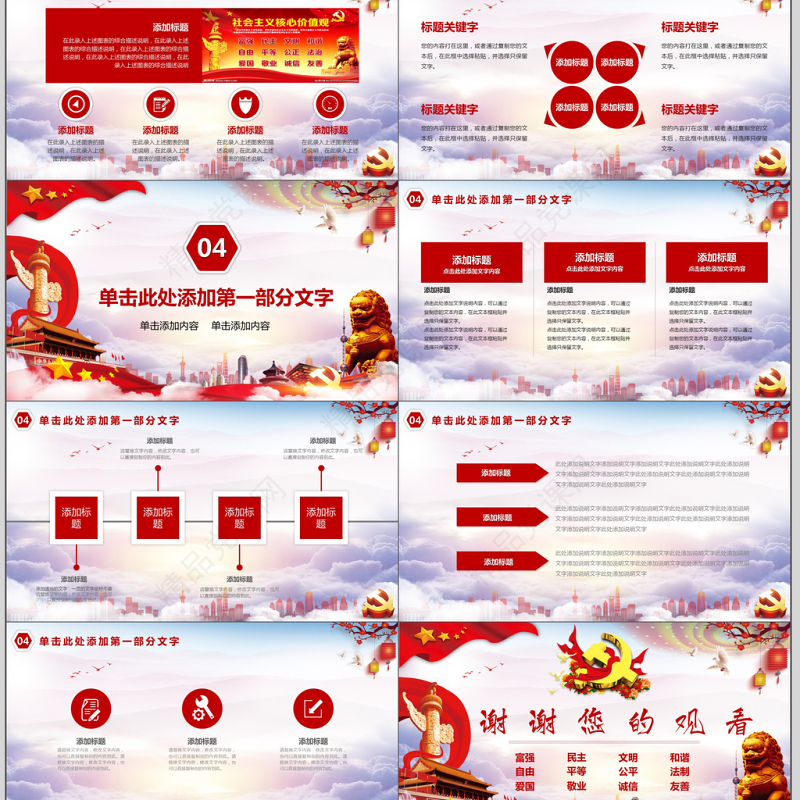 社会主义核心价值观PPT模板