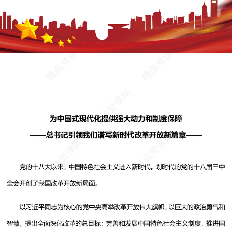 总书记引领我们谱写新时代改革开放新篇章讲稿