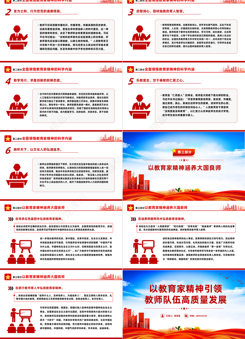 教师队伍高质量发展离不开教育家精神PPT大力弘扬教育家精神课件