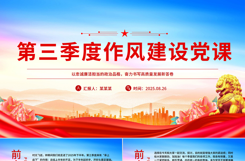 红色简洁第三季度作风建设党课PPT课件