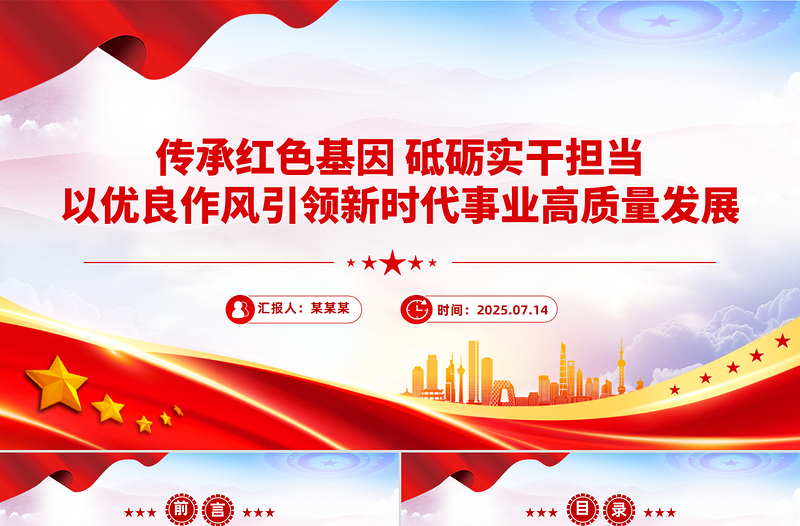 红色精美传承红色基因砥砺实干担当PPT2025年七一党课课件