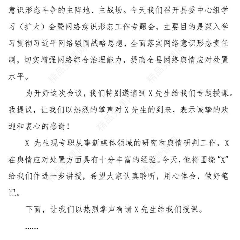 县委中心组学习会暨网络意识形态工作专题会讲话及主持词
