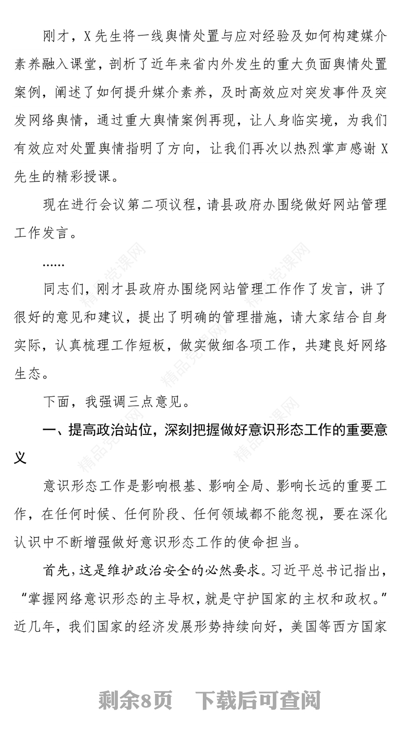 县委中心组学习会暨网络意识形态工作专题会讲话及主持词