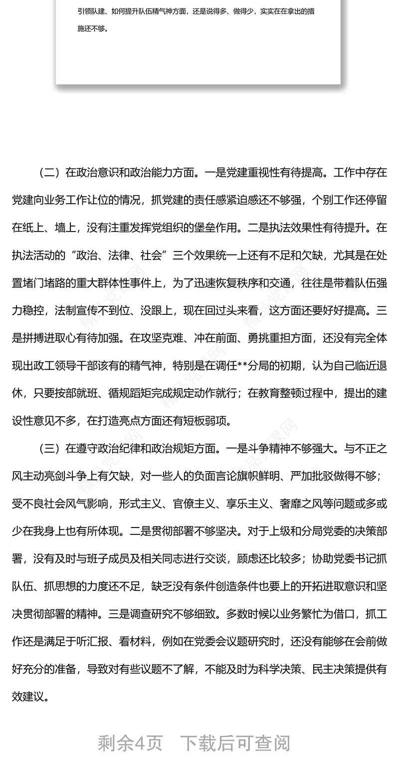 政法领导干部“政治忠诚”个人剖析材料