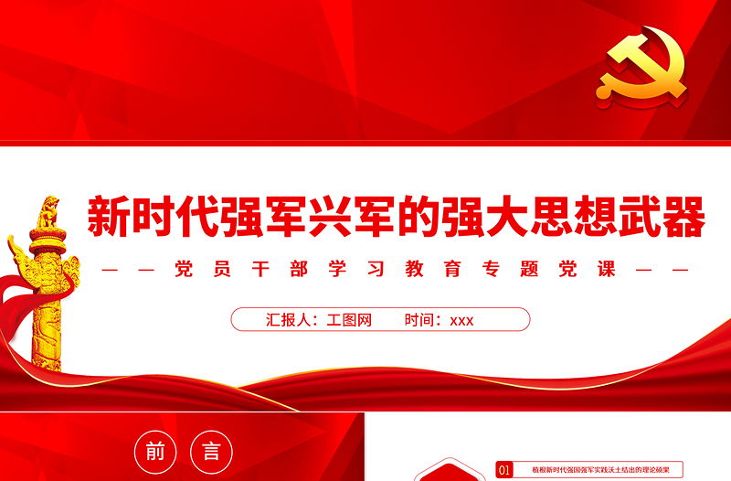 新时代强军兴军的强大思想武器PPT党政风党员干部学习教育专题党课