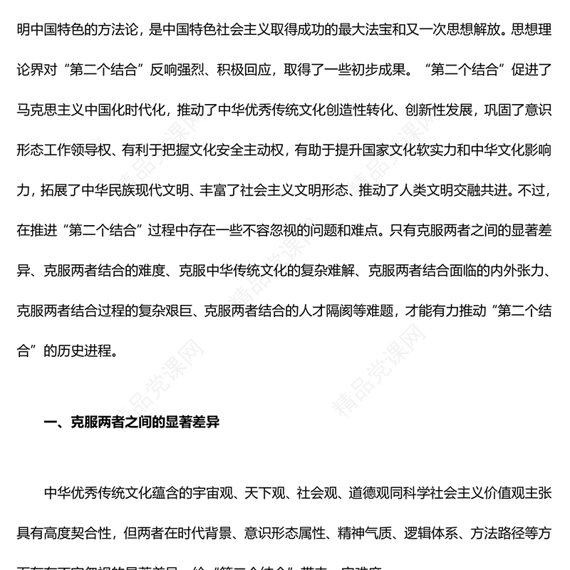 在解决好“六个克服”中有力推动“第二个结合”（上）ppt华美党政做好新时代新征程宣传思想文化工作专题党课(讲稿)