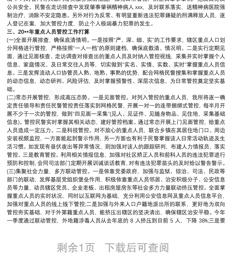 公安派出所重点人员管控总结材料 其他工作总结范文3篇
