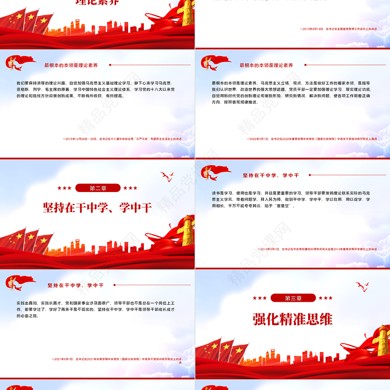 总书记谈领导干部如何提高工作本领PPT红色大气风深入学习贯彻党史学习教育专题党课课件模板