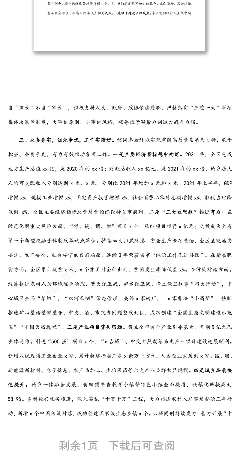 区委书记个人现实表现材料