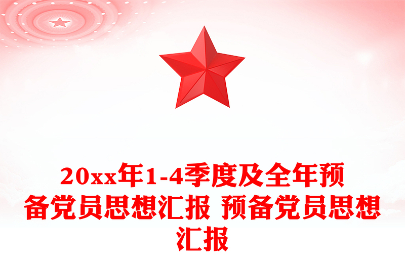 20xx年1-4季度及全年预备党员思想汇报 预备党员思想汇报