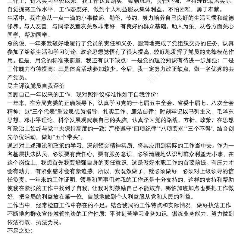 民主评议党员自我评价参考例文8篇