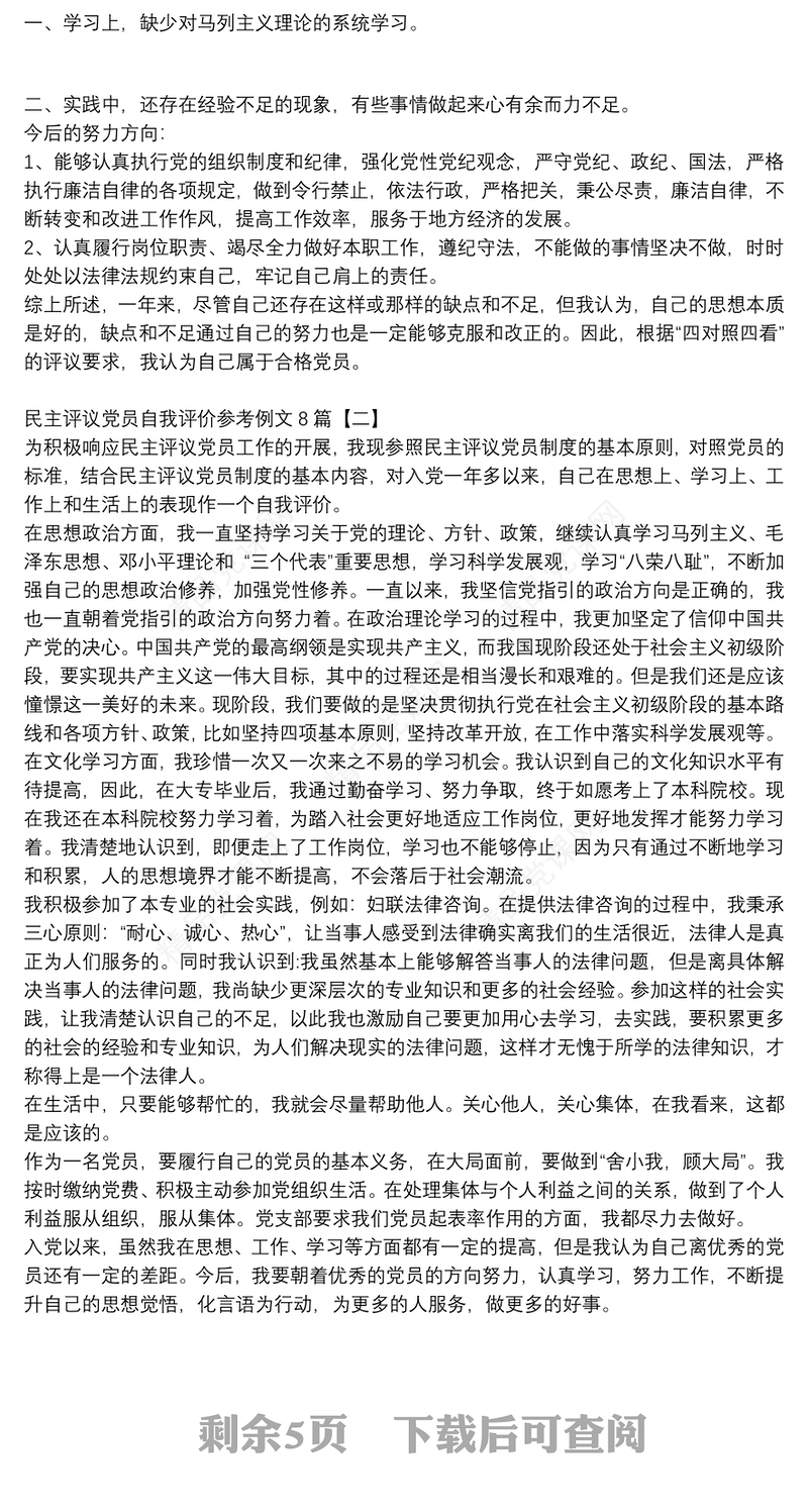 民主评议党员自我评价参考例文8篇